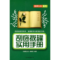 刮痧拔罐实用手册
