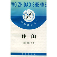 休闲/我知道什么(我知道什么？)