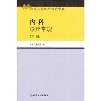 内科诊疗常规(下册)（北京儿童医院诊疗常规）