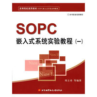 SOPC嵌入式系统实验教程(一)