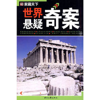 世界悬疑奇案