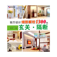 玄关·隔断-客厅设计细部解析1300例