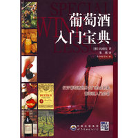 葡萄酒入门宝典