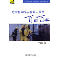 危险化学品安全知识普及百问百答（安全知识普及百问百答系列教育丛书）