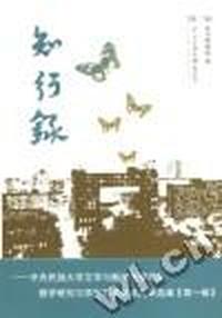 知行录：中央民族大学与新闻传播学院教学研究与学生学术训练成果选编：第一辑