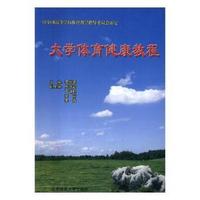 大学体育健康教程