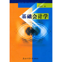 基础会计学