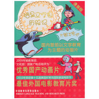 浩昊文字国历险记:大闹无字城(含4DVD光盘)