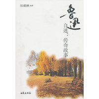 鲁迅自述传奇故事