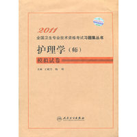 2011-护理学(师)模拟试卷