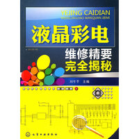液晶彩电维修精要完全揭秘