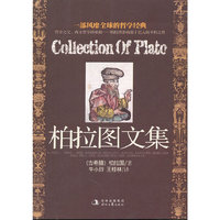 柏拉图文集