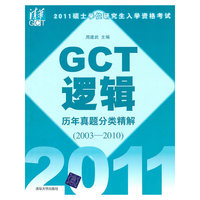 2003-2010-2011硕士学位研究生入学资格考试GCT逻辑历年真题分类精解