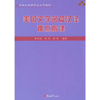 美国文学名篇汉译难点指津