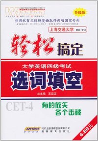 选词填空-轻松搞定大学英语四级考试-升级版