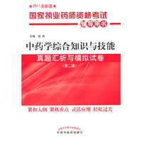 中药学综合知识与技能-真题汇析与模拟试卷-国家执业药师资格考试辅导用书-(第二版)-2011全新版