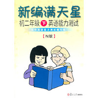 初二年级下英语能力测试(附光盘N版)/新编满天星