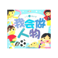 小手做世界·我会做人物