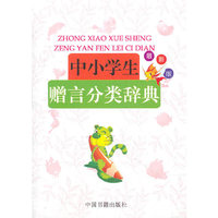 中小学生赠言分类辞典-最新版