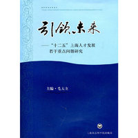 引领未来-十二五上海人才发展若干重点问题研究