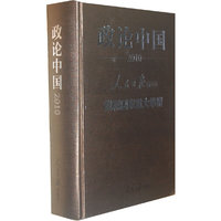 2010-政论中国-人民日报评说党和国家重的举措