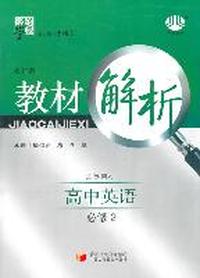 高中英语必修2：（江苏国标/修订版）经纶学典教材解析（2011.5印刷）