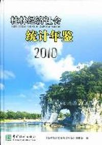 桂林经济社会统计年鉴：2010(总第21期)