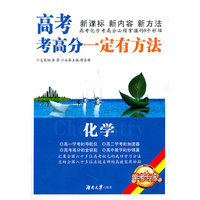 高考考高分一定有方法·化学（修订版）