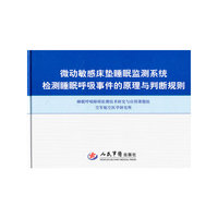 微动敏感床垫睡眠监测系统检测睡眠呼吸事件的原理与判断规则