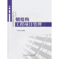 钢结构工程项目管理