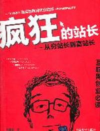 疯狂的站长——从穷站长到富站长(让财富神话疯狂延续)