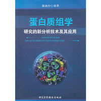 蛋白质组学研究的新分析技术及其应用
