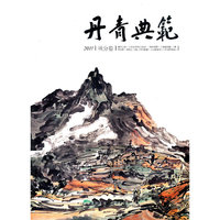丹青典范：2011：秋分卷