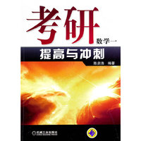 考研数学一提高与冲刺