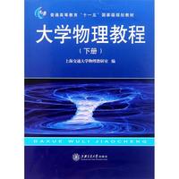大学物理教程(下普通高等教育十一五国家级规划教材)