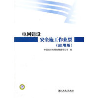 电网建设安全施工作业票（应用版）
