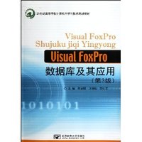 Visual FoxPro数据库及其应用(第3版）