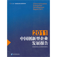 中国创新型企业发展报告2011