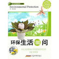 环保生活100问