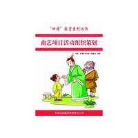 四特教育系列丛书---曲艺项目活动组织策划