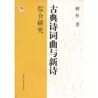 古典诗词曲与新诗综合研究