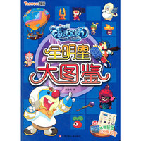 摩尔庄园海妖宝藏*全明星大图鉴