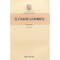 孔子民族观与宗教观研究