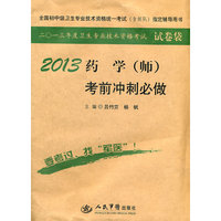 2013药学(师)考前冲刺必做(第四版).全国初中级卫生专业技术资格统一考试 