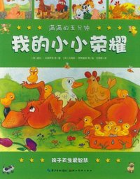 我的小小荣耀-满满的五分钟