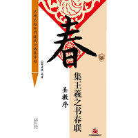 集王羲之书春联-圣教序