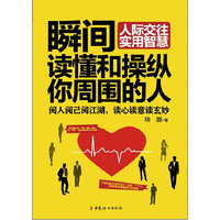 瞬间读懂和操纵你周围的人-人际交往实用智慧