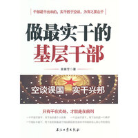 做最实干的基层干部