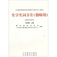 生字生词卡片五年级教师上册（2010秋）