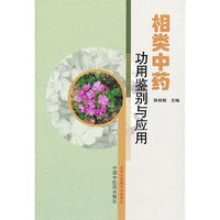 相类中药功用鉴别与应用